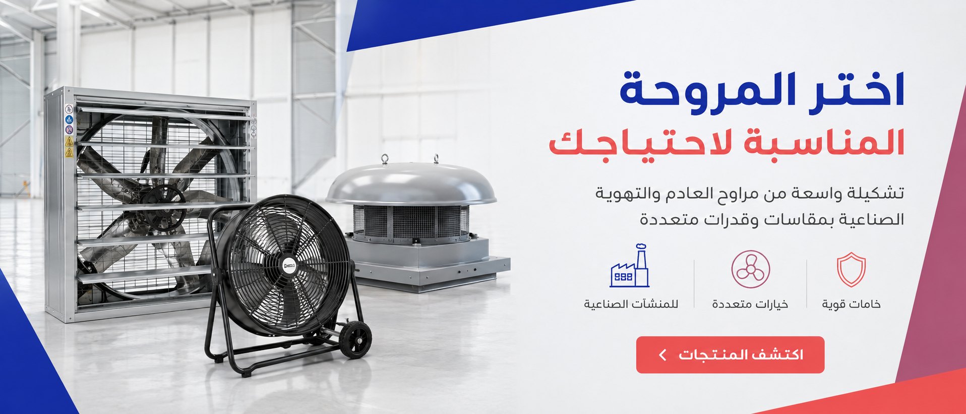 اختر المروحة المناسبة لاحتياجك