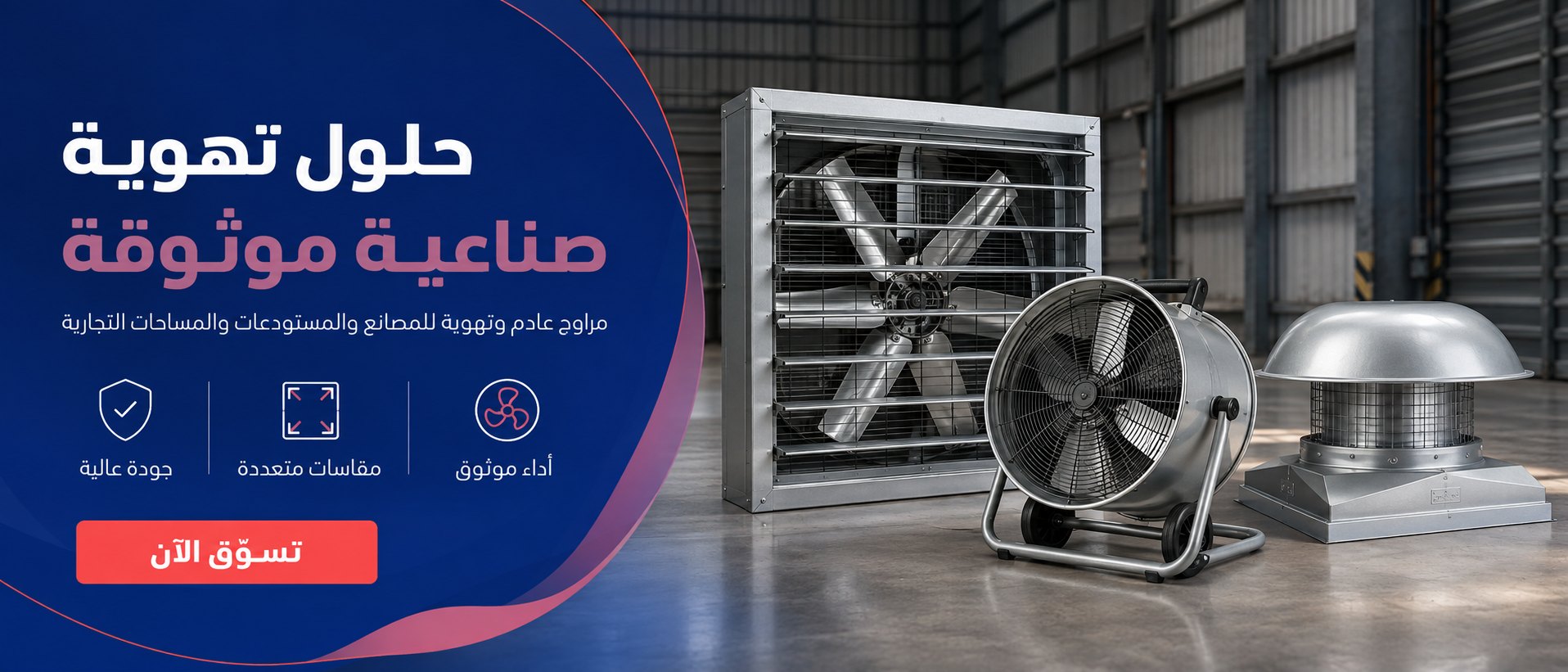 حلول تهوية صناعية موثوقة